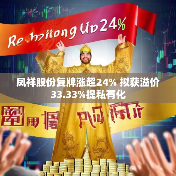 凤祥股份复牌涨超24% 拟获溢价33.33%提私有化