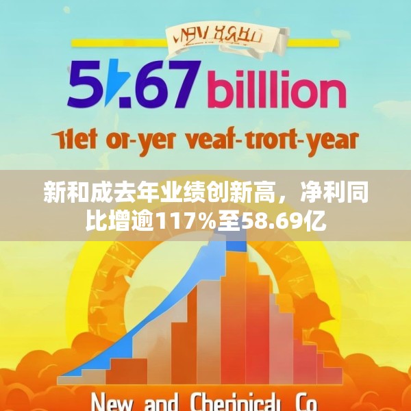 新和成去年业绩创新高，净利同比增逾117%至58.69亿