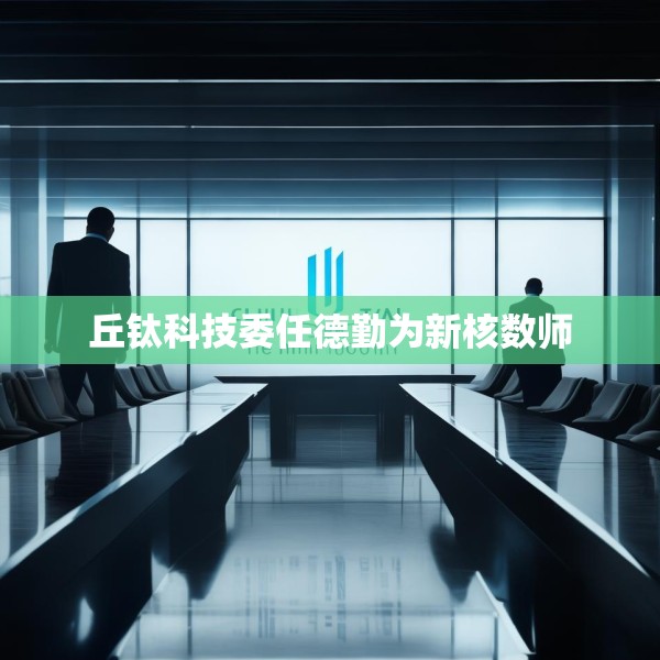 丘钛科技委任德勤为新核数师