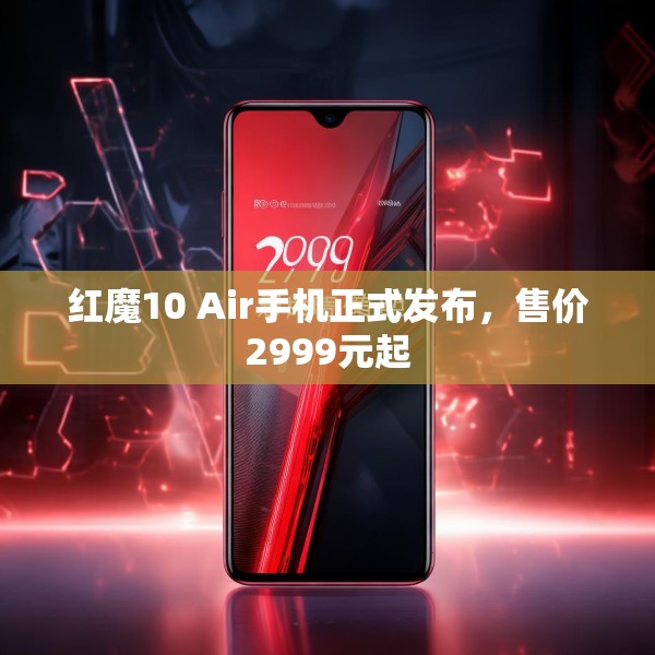 红魔10 Air手机正式发布，售价2999元起