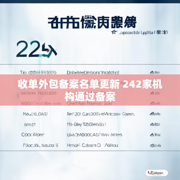 收单外包备案名单更新 242家机构通过备案