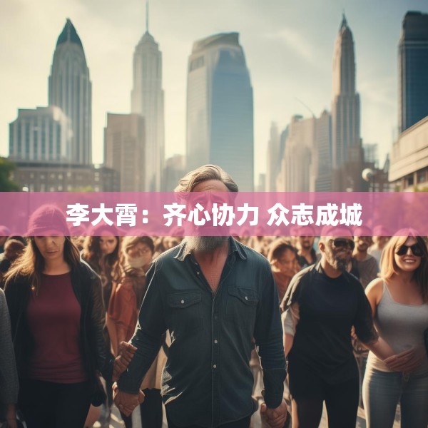 李大霄：齐心协力 众志成城