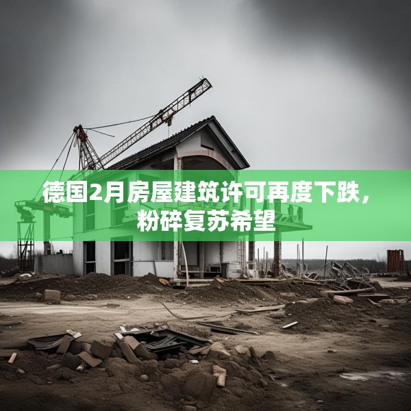 德国2月房屋建筑许可再度下跌，粉碎复苏希望