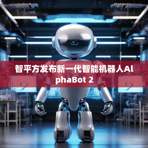 智平方发布新一代智能机器人AlphaBot 2