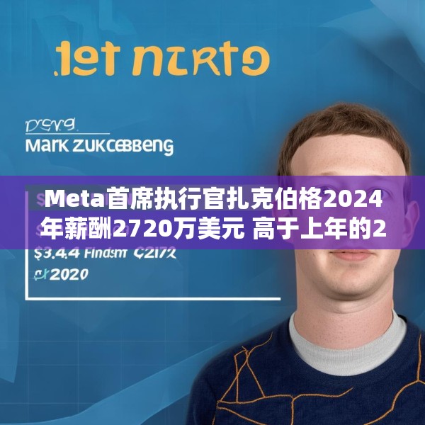 Meta首席执行官扎克伯格2024年薪酬2720万美元 高于上年的2440万美元