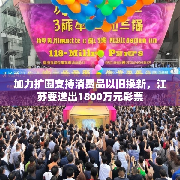 加力扩围支持消费品以旧换新，江苏要送出1800万元彩票