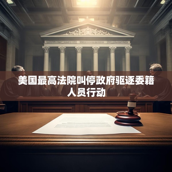 美国最高法院叫停政府驱逐委籍人员行动