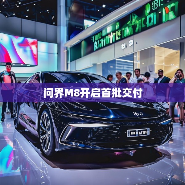 问界M8开启首批交付