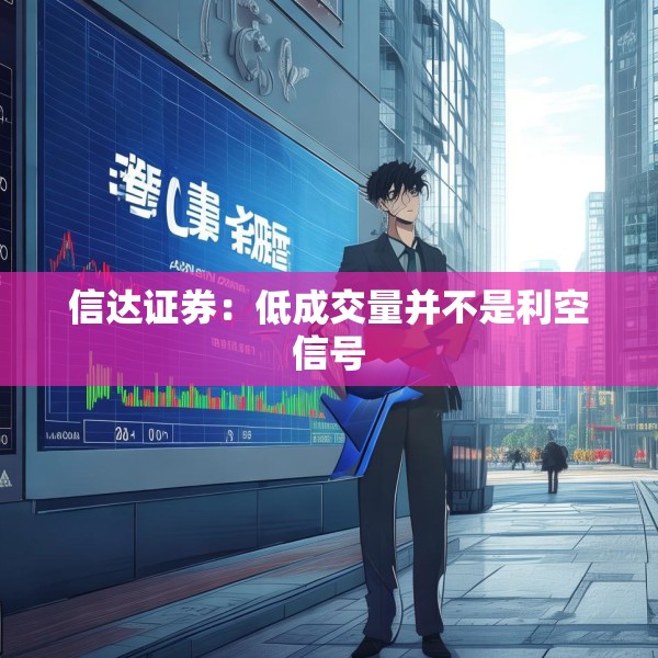 信达证券：低成交量并不是利空信号