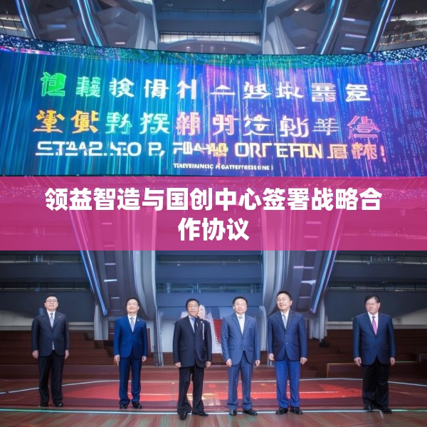 领益智造与国创中心签署战略合作协议