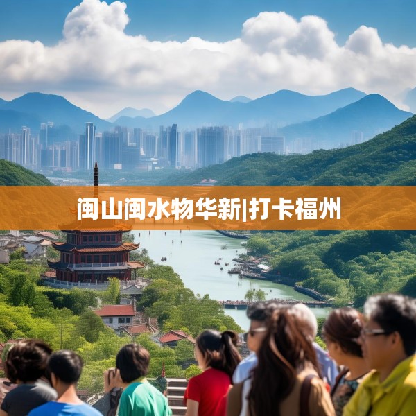 闽山闽水物华新|打卡福州