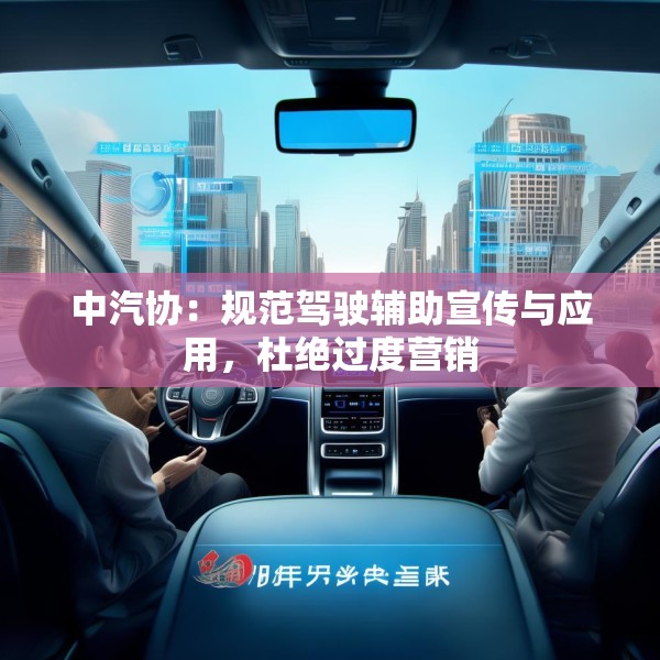 中汽协：规范驾驶辅助宣传与应用，杜绝过度营销