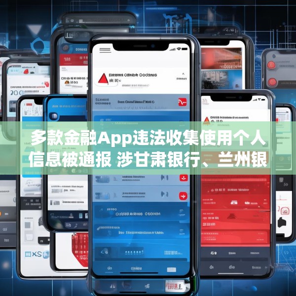 多款金融App违法收集使用个人信息被通报 涉甘肃银行、兰州银行等