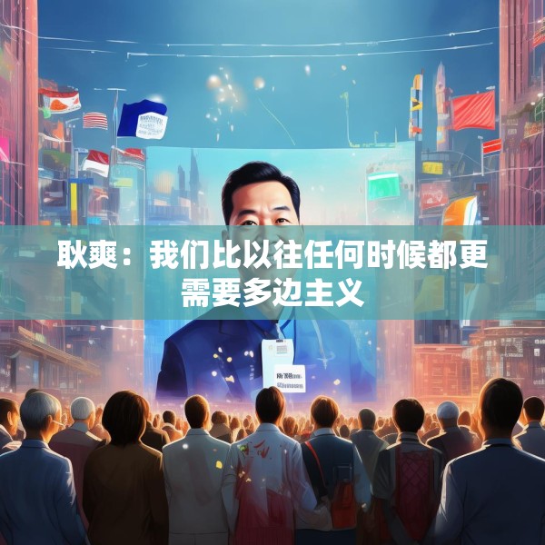 耿爽：我们比以往任何时候都更需要多边主义