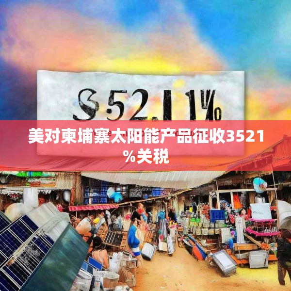 美对柬埔寨太阳能产品征收3521%关税