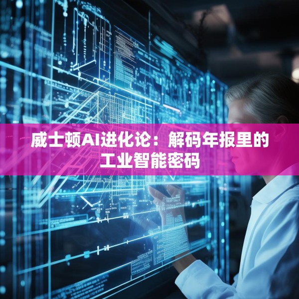 威士顿AI进化论：解码年报里的工业智能密码