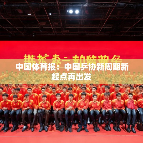 中国体育报：中国乒协新周期新起点再出发