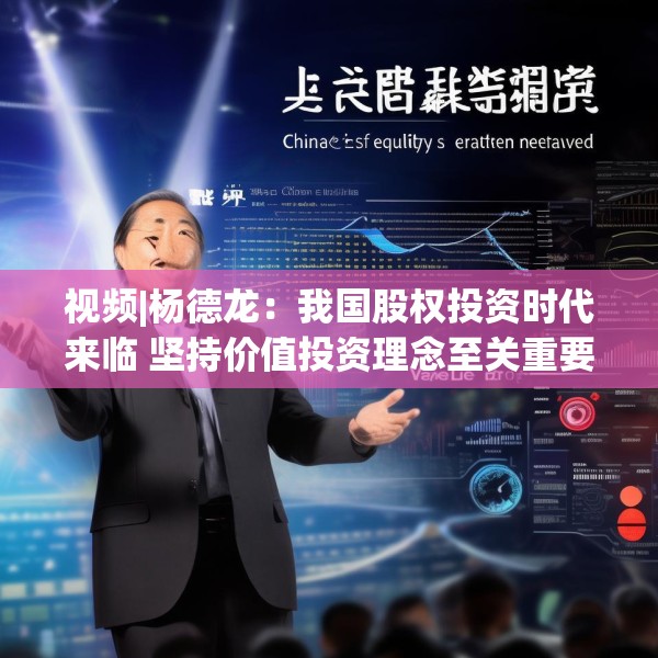 视频|杨德龙：我国股权投资时代来临 坚持价值投资理念至关重要