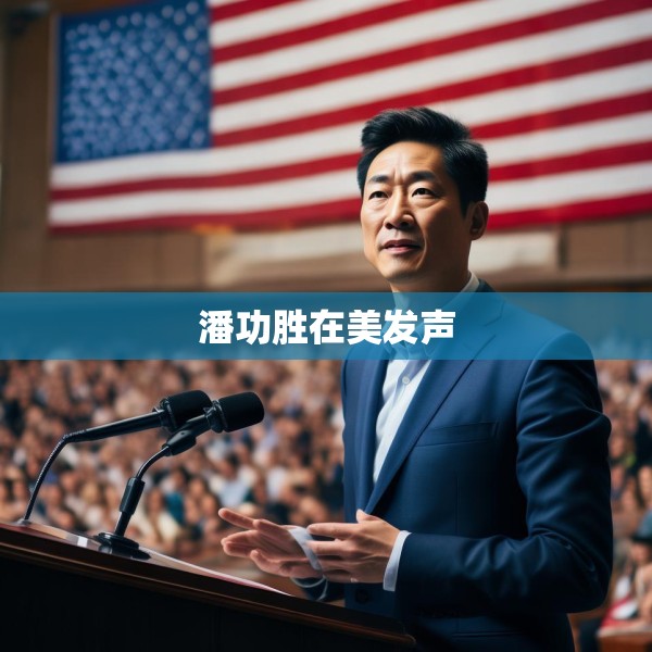 潘功胜在美发声