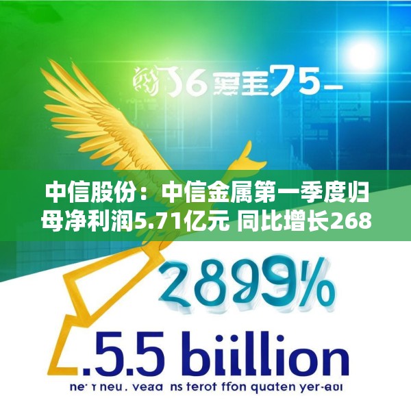 中信股份：中信金属第一季度归母净利润5.71亿元 同比增长268.89%
