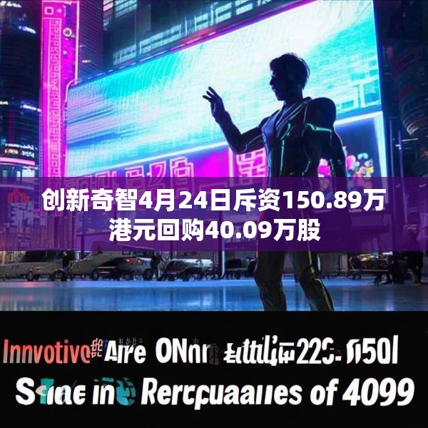 创新奇智4月24日斥资150.89万港元回购40.09万股