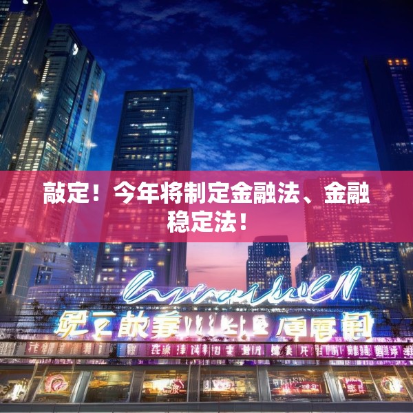 敲定！今年将制定金融法、金融稳定法！