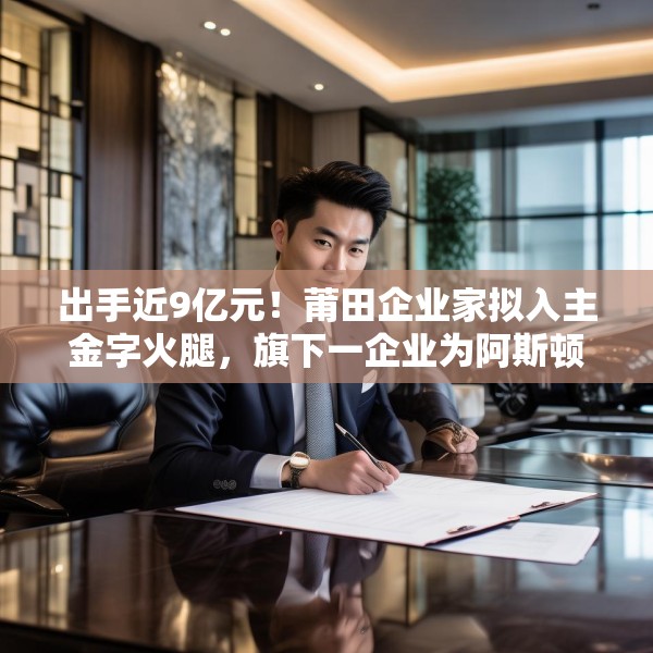 出手近9亿元！莆田企业家拟入主金字火腿，旗下一企业为阿斯顿·马丁品牌授权经销商