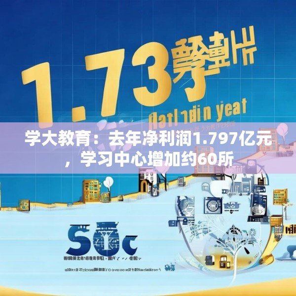学大教育：去年净利润1.797亿元，学习中心增加约60所