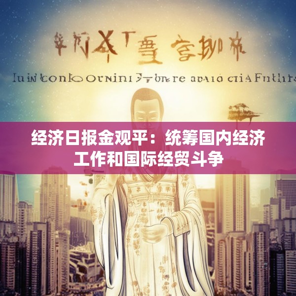 经济日报金观平：统筹国内经济工作和国际经贸斗争