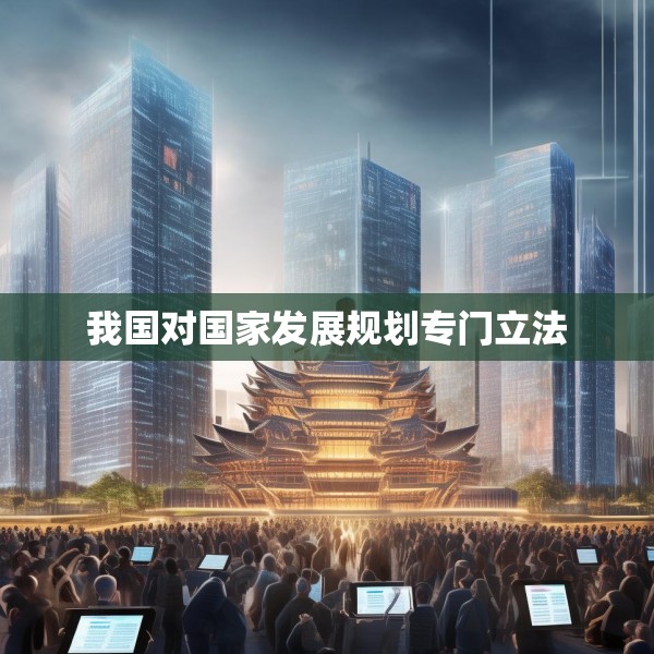 我国对国家发展规划专门立法