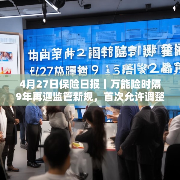4月27日保险日报丨万能险时隔9年再迎监管新规，首次允许调整最低保证利率，险资现身227家上市公司
