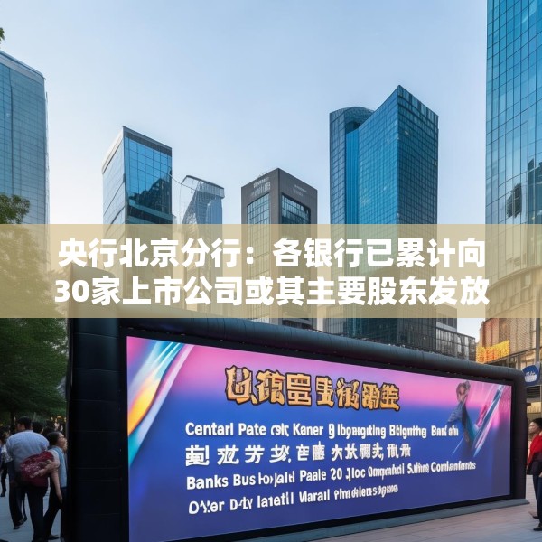 央行北京分行：各银行已累计向30家上市公司或其主要股东发放贷款142亿元