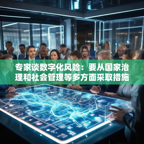 专家谈数字化风险：要从国家治理和社会管理等多方面采取措施