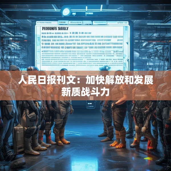 人民日报刊文：加快解放和发展新质战斗力