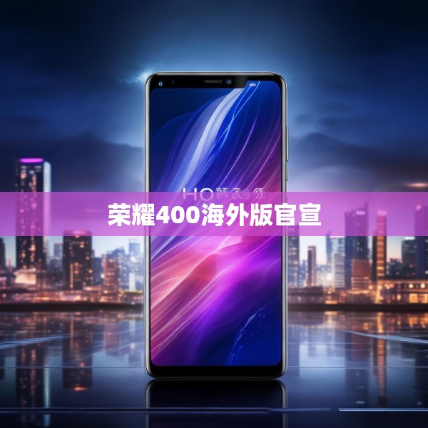 荣耀400海外版官宣