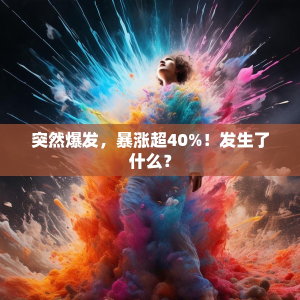 突然爆发，暴涨超40%！发生了什么？