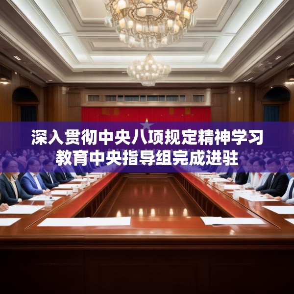 深入贯彻中央八项规定精神学习教育中央指导组完成进驻
