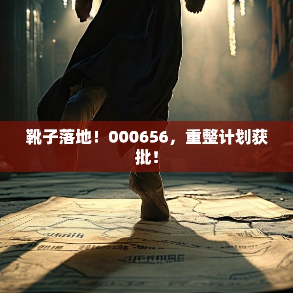 靴子落地！000656，重整计划获批！