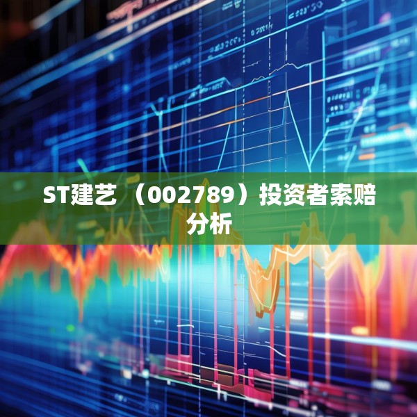ST建艺 （002789）投资者索赔分析