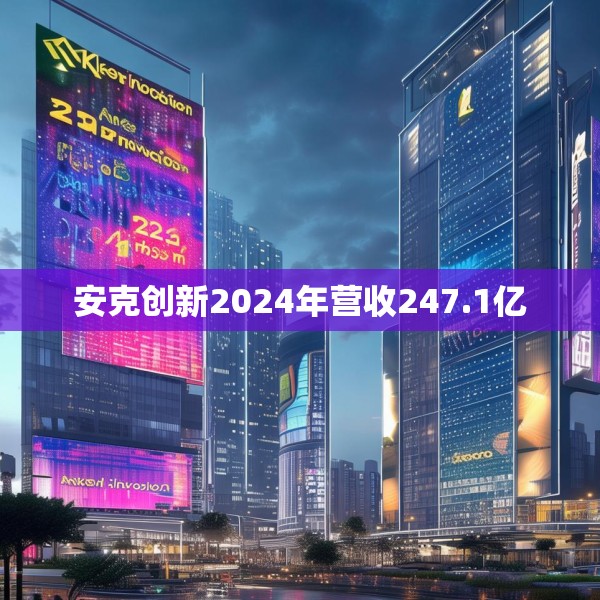 安克创新2024年营收247.1亿