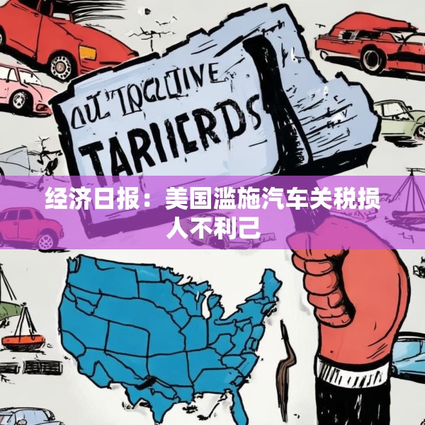经济日报：美国滥施汽车关税损人不利己