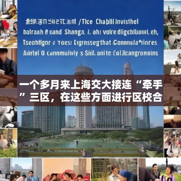 一个多月来上海交大接连“牵手”三区，在这些方面进行区校合作