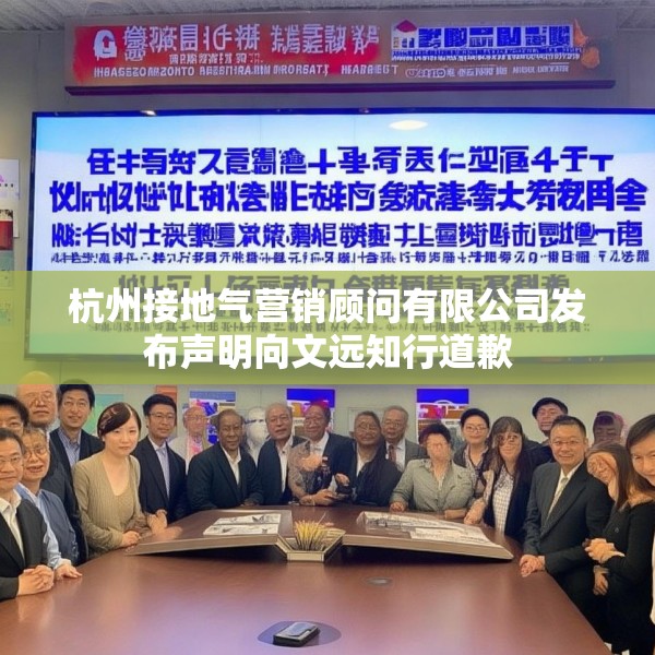 杭州接地气营销顾问有限公司发布声明向文远知行道歉