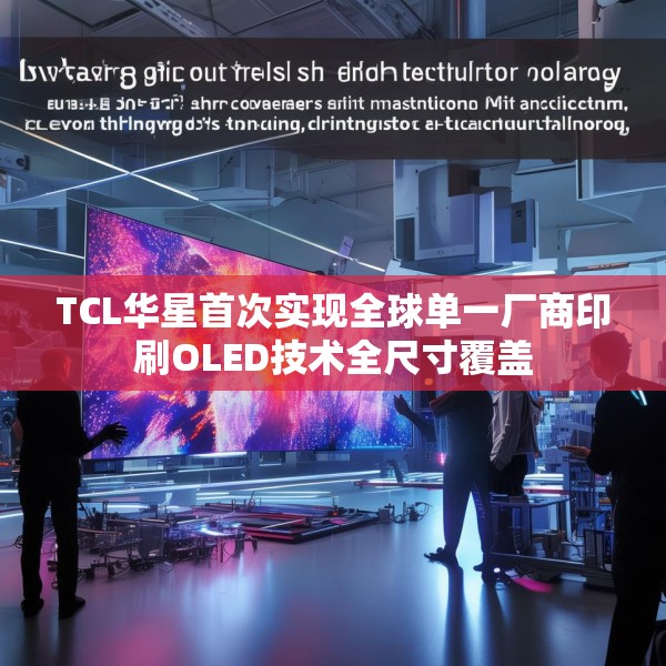 TCL华星首次实现全球单一厂商印刷OLED技术全尺寸覆盖