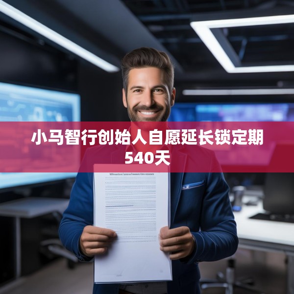小马智行创始人自愿延长锁定期540天