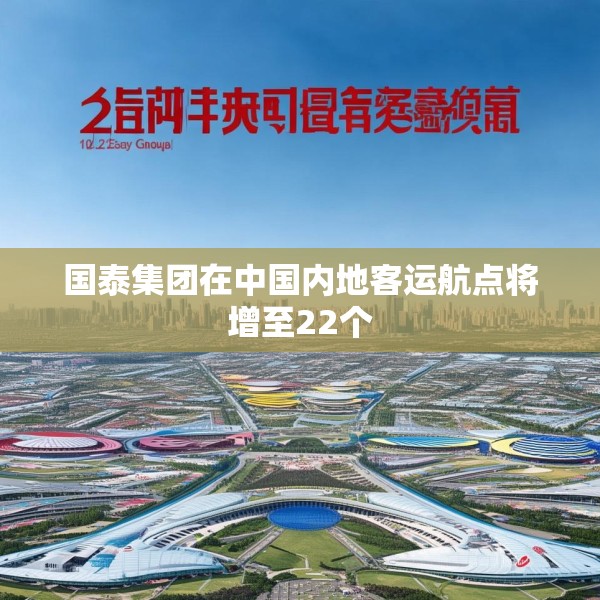 国泰集团在中国内地客运航点将增至22个