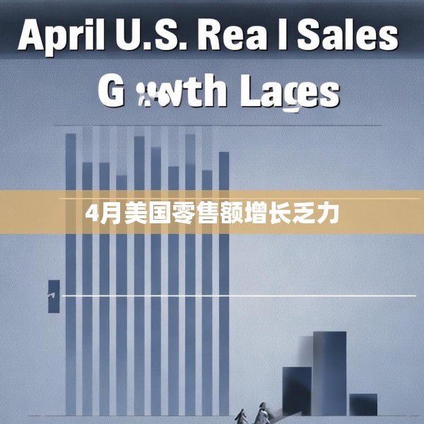 4月美国零售额增长乏力