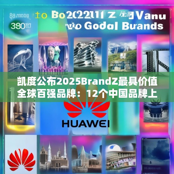 凯度公布2025BrandZ最具价值全球百强品牌：12个中国品牌上榜，华为位列第39位