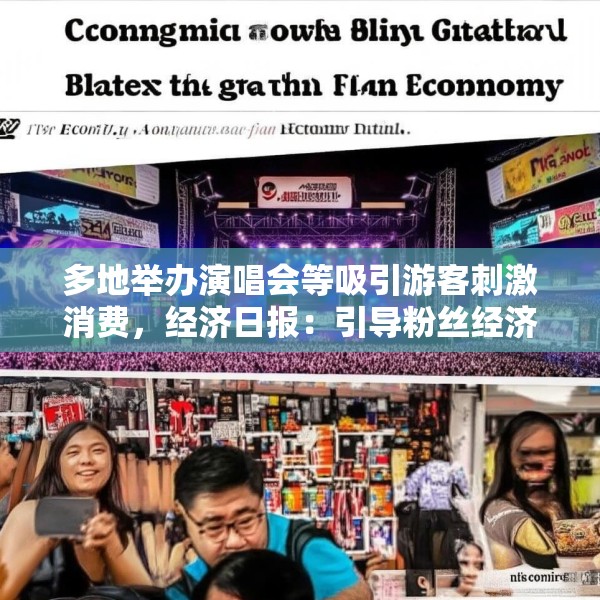 多地举办演唱会等吸引游客刺激消费，经济日报：引导粉丝经济理性健康发展