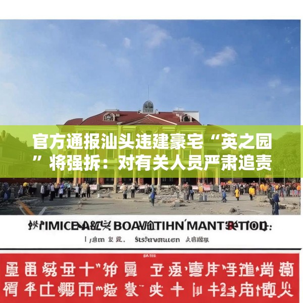 官方通报汕头违建豪宅“英之园”将强拆：对有关人员严肃追责问责